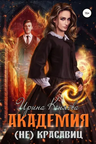 Обложка книги «Академия (не)красавиц»