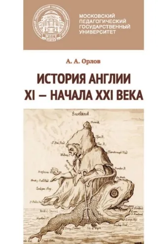 Обложка книги «История Англии XI – начала XXI века»
