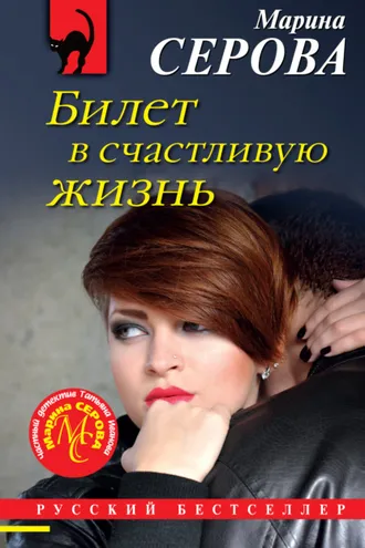 Обложка книги «Билет в счастливую жизнь»