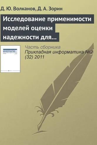 Обложка книги «Исследование применимости моделей оценки надежности для разработки программного обеспечения с открытым исходным кодом»