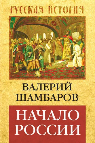 Обложка книги «Начало России»