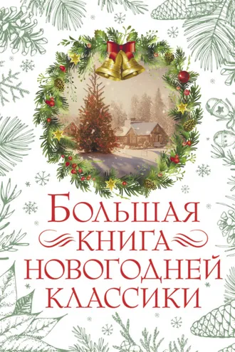 Обложка книги «Большая книга новогодней классики»