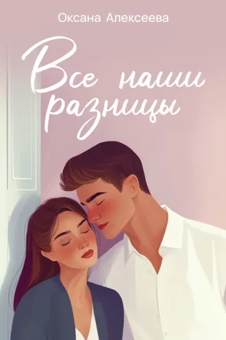 Обложка книги «Все наши разницы»