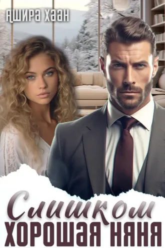 Обложка книги «Слишком хорошая няня»