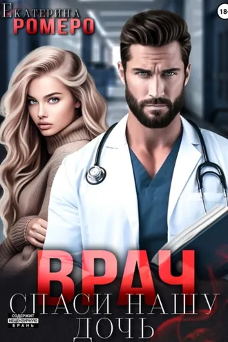 Обложка книги «Врач. Спаси нашу дочь»