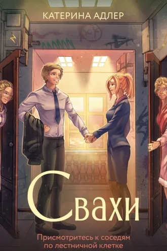 Обложка книги «Свахи»