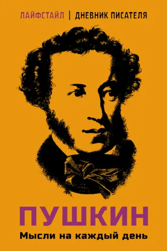 Обложка книги «Пушкин. Мысли на каждый день»