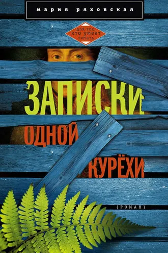 Обложка книги «Записки одной курёхи»