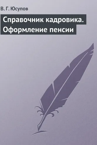 Обложка книги «Справочник кадровика. Оформление пенсии»