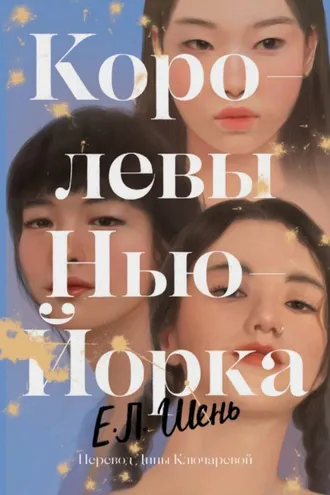 Обложка книги «Королевы Нью-Йорка»