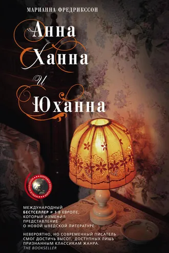 Обложка книги «Анна, Ханна и Юханна»