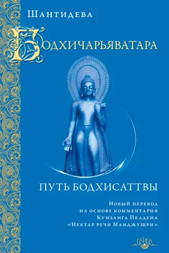 Обложка книги «Бодхичарьяватара. Путь бодхисаттвы»