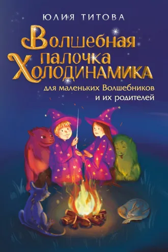 Обложка книги «Волшебная палочка Холодинамика для маленьких Волшебников и их родителей»