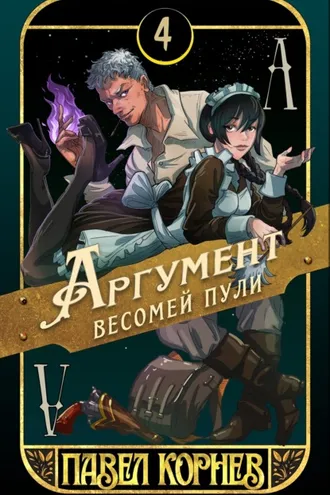 Обложка книги «Аргумент весомей пули»