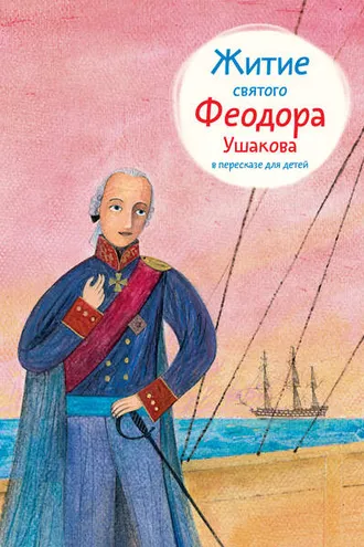 Обложка книги «Житие святого Феодора Ушакова в пересказе для детей»