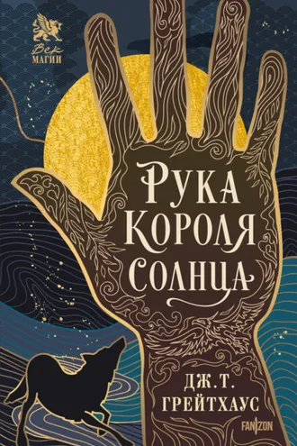 Обложка книги «Рука Короля Солнца»
