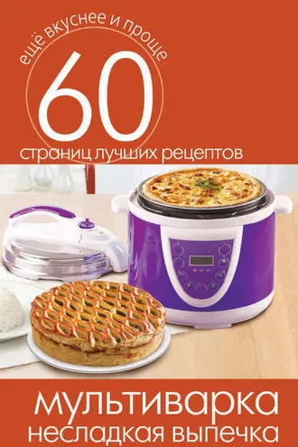 Обложка книги «Мультиварка. Несладкая выпечка»