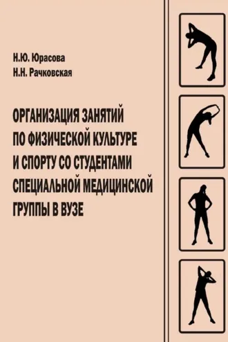 Обложка книги «Организация занятий по физической культуре и спорту со студентами специальной медицинской группы в вузе»