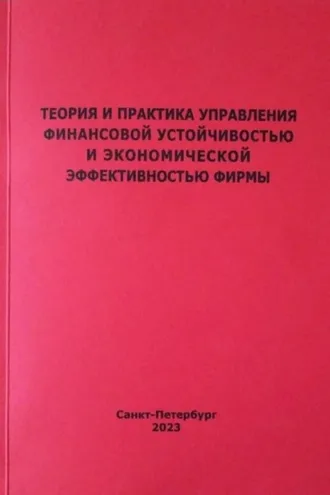 Обложка книги «Теория и практика управления финансовой устойчивостью и экономической эффективностью фирмы»