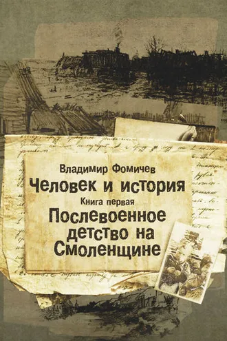 Обложка книги «Человек и история. Книга первая. Послевоенное детство на Смоленщине»