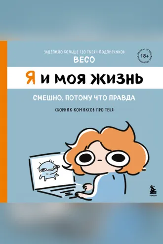 Обложка книги «Я и моя жизнь. Смешно, потому что правда. Сборник комиксов про тебя»