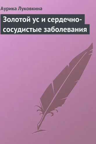 Обложка книги «Золотой ус и сердечно-сосудистые заболевания»