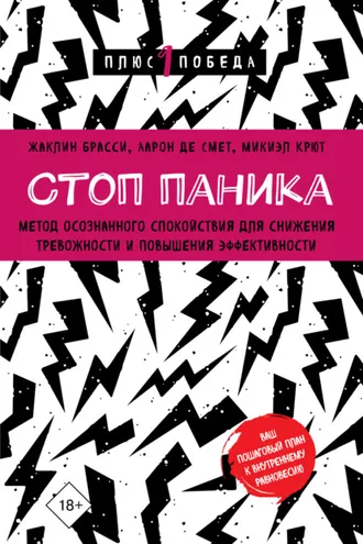 Обложка книги «Стоп паника. Метод осознанного спокойствия для снижения тревожности и повышения эффективности»