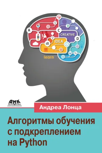 Обложка книги «Алгоритмы обучения с подкреплением на Python. Описание и разработка алгоритмов искусственного интеллекта»