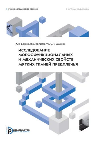 Обложка книги «Исследование морфофункциональных и механических свойств мягких тканей предплечья»