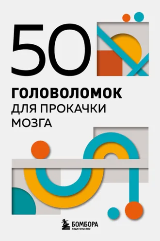 Обложка книги «50 головоломок для прокачки мозга»