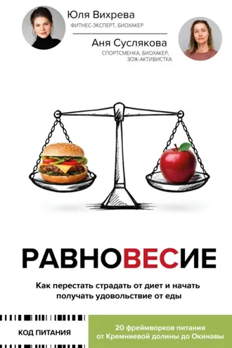 Обложка книги «Равновесие. Как перестать страдать от диет и начать получать удовольствие от еды»