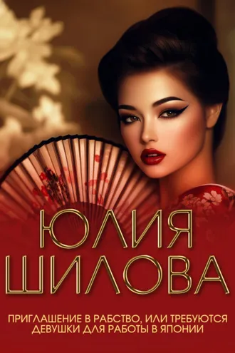 Обложка книги «Приглашение в рабство, или Требуются девушки для работы в Японии»