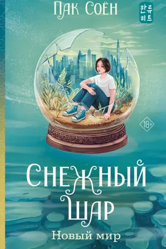 Обложка книги «Снежный шар. Новый мир»