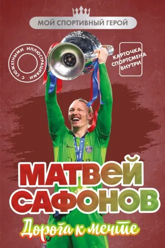 Обложка книги «Матвей Сафонов. Дорога к мечте»