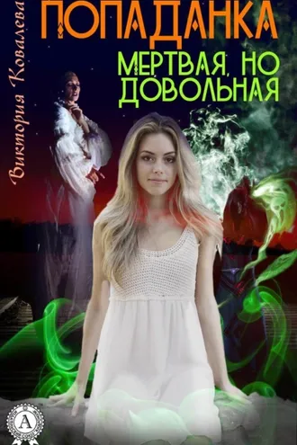 Обложка книги «Попаданка: Мертвая но довольная»