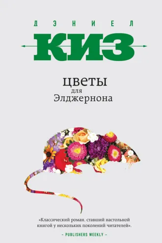 Обложка книги «Цветы для Элджернона»