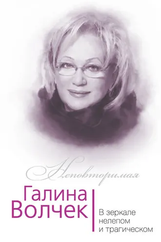 Обложка книги «Галина Волчек. В зеркале нелепом и трагическом»