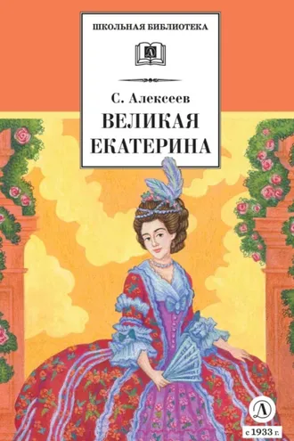 Обложка книги «Великая Екатерина»