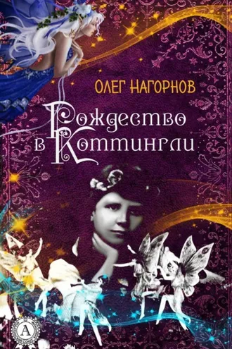 Обложка книги «Рождество в Коттингли»