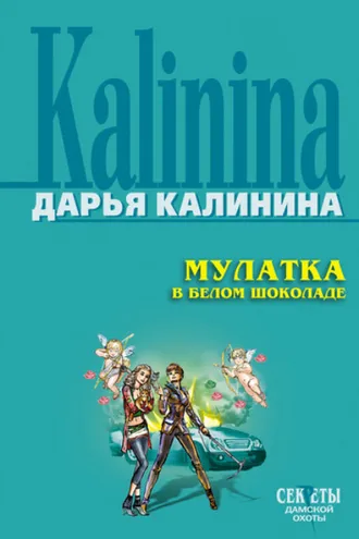 Обложка книги «Мулатка в белом шоколаде»