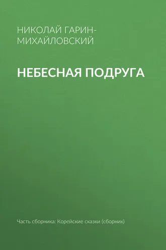 Обложка книги «Небесная подруга»