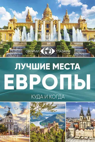 Обложка книги «Лучшие места Европы. Большой путеводитель по городам и времени»