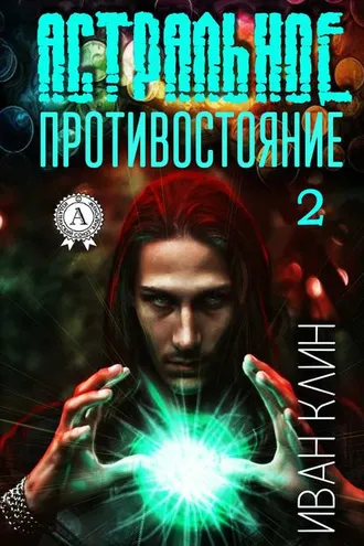 Обложка книги «Астральное противостояние. Часть 2»