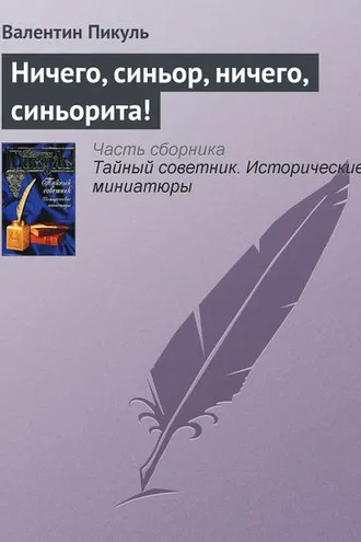 Обложка книги «Ничего, синьор, ничего, синьорита!»