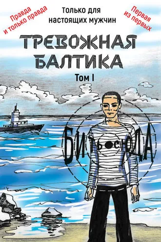 Обложка книги «Тревожная Балтика. Том 1»
