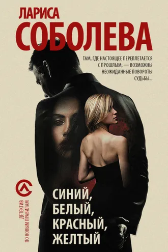 Обложка книги «Синий, белый, красный, желтый»