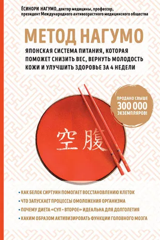 Обложка книги «Метод Нагумо. Японская система питания, которая поможет снизить вес, вернуть молодость кожи и улучшить здоровье за 4 недели»