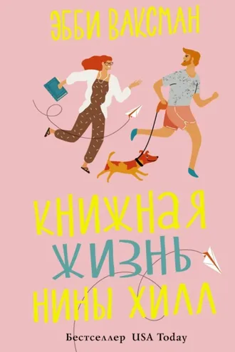 Обложка книги «Книжная жизнь Нины Хилл»