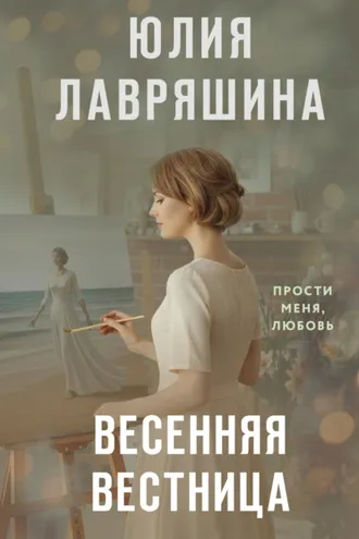 Обложка книги «Весенняя вестница»