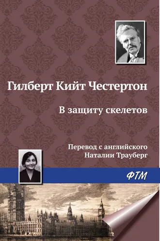Обложка книги «В защиту скелетов»